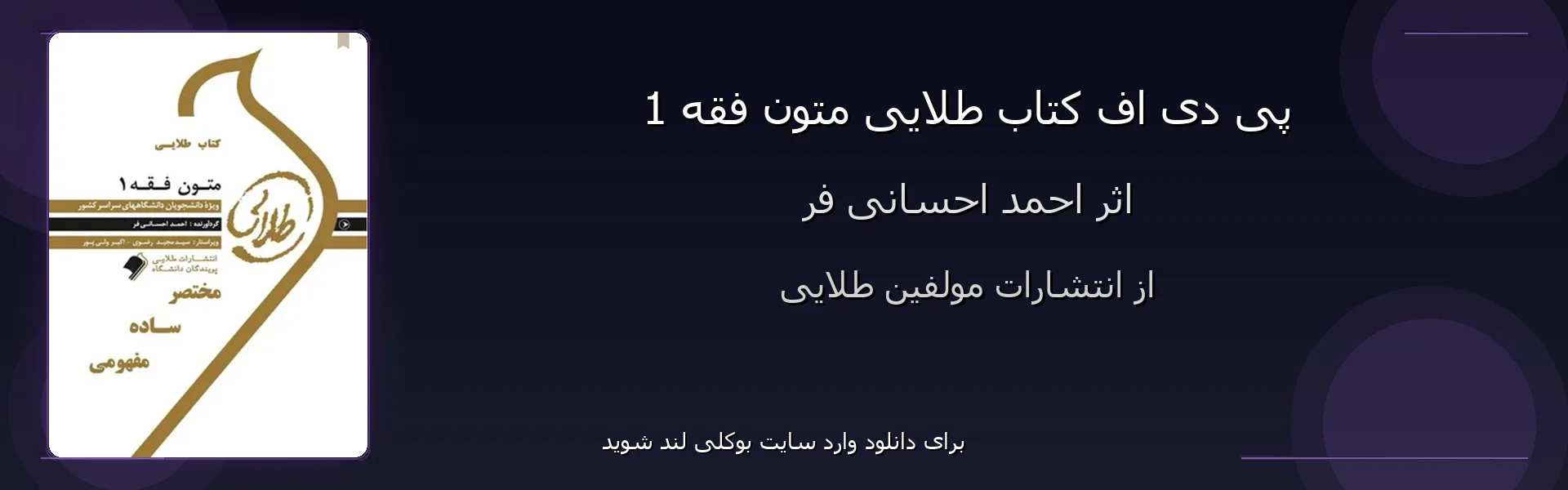 طلایی متون فقه 1 - بنر - فایل استور